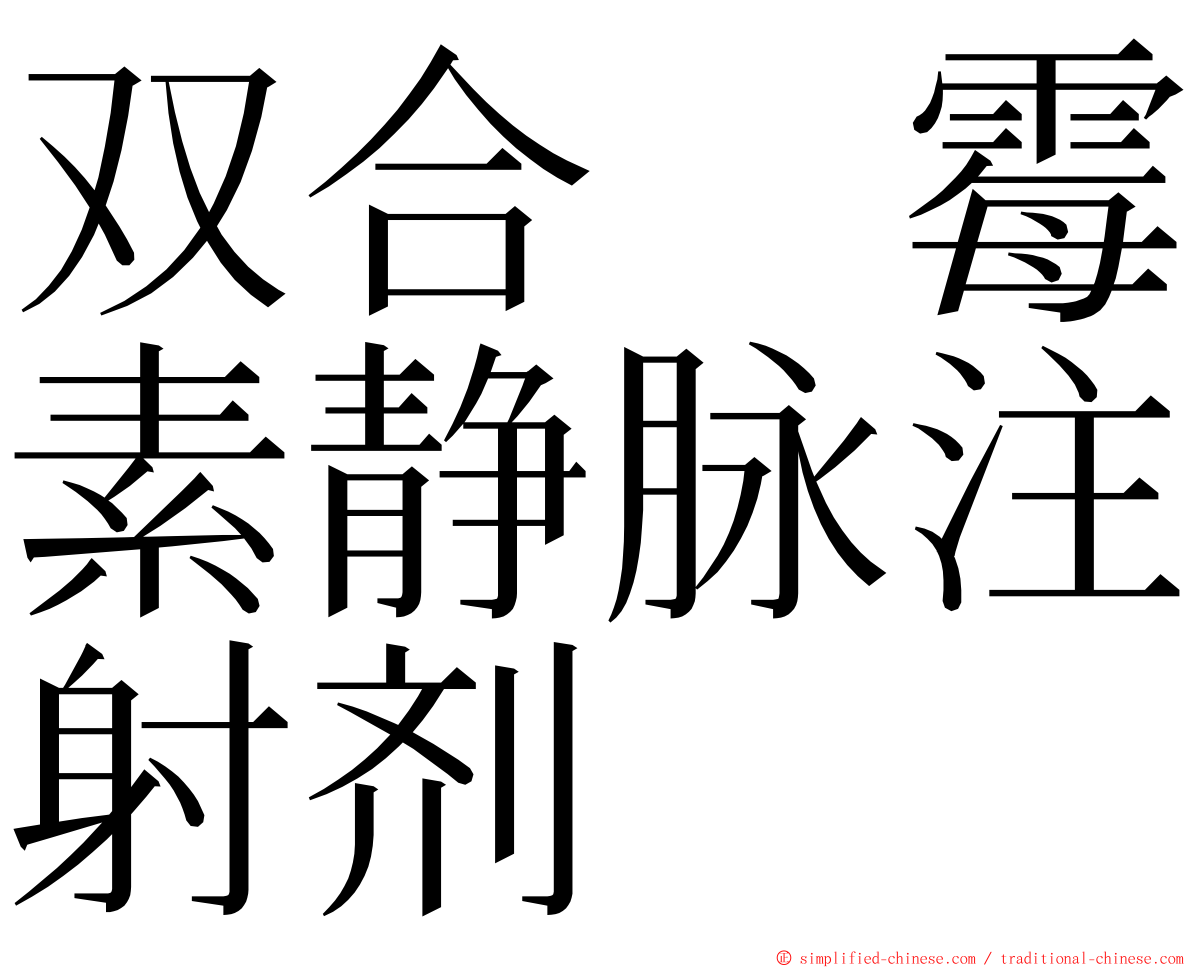 双合　霉素静脉注射剂 ming font